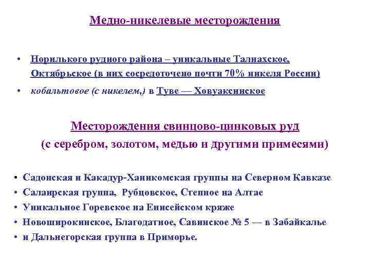 Медно-никелевые месторождения • Норилького рудного района – уникальные Талнахское, Октябрьское (в них сосредоточено почти