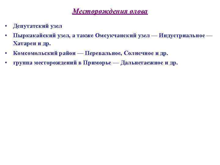 Месторождения олова • Депутатский узел • Пыркакайский узел, а также Омсукчанский узел — Индустриальное