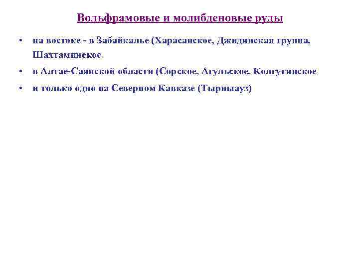 Вольфрамовые и молибденовые руды • на востоке - в Забайкалье (Харасанское, Джидинская группа, Шахтаминское