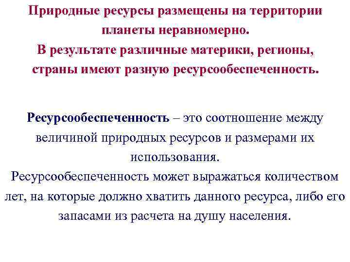 Природные ресурсы размещены на территории планеты неравномерно. В результате различные материки, регионы, страны имеют