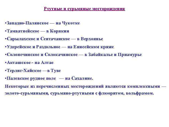 Ртутные и сурьмяные месторождения • Западно-Палянское — на Чукотке • Тамватнейское — в Корякин