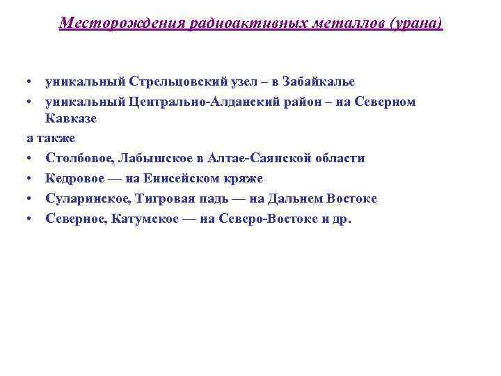 Месторождения радиоактивных металлов (урана) • уникальный Стрельцовский узел – в Забайкалье • уникальный Центрально-Алданский