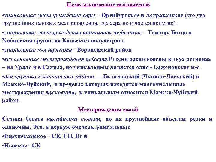 Неметаллические ископаемые • уникальные месторождения серы – Оренбургское и Астраханское (это два крупнейших газовых