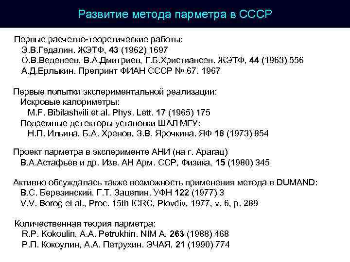 Развитие метода парметра в СССР Первые расчетно-теоретические работы: Э. В. Гедалин. ЖЭТФ, 43 (1962)