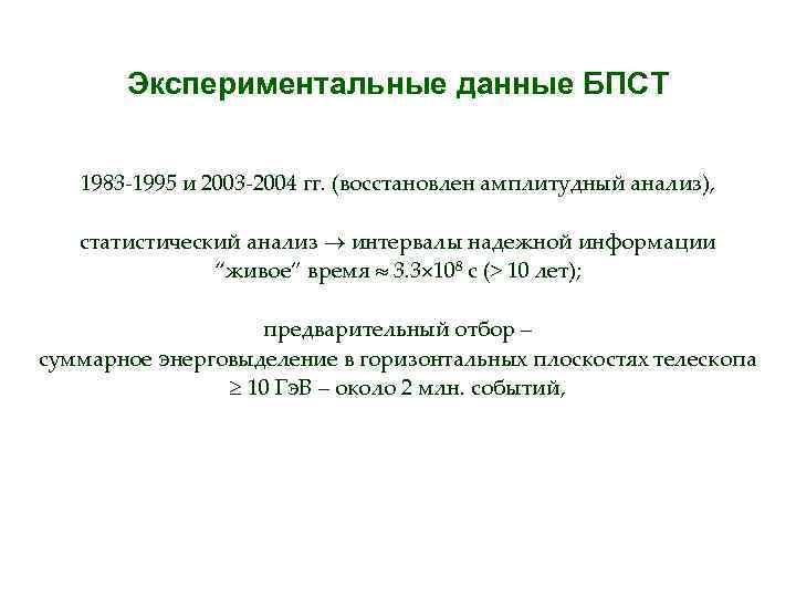 Экспериментальные данные БПСТ 1983 -1995 и 2003 -2004 гг. (восстановлен амплитудный анализ), статистический анализ