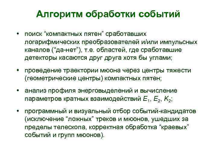 Алгоритм обработки событий • поиск “компактных пятен” сработавших логарифмических преобразователей и/или импульсных каналов (“да-нет”),