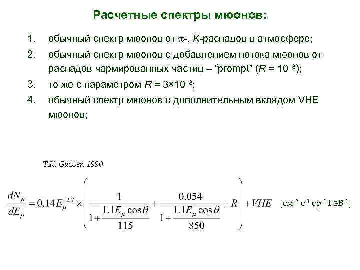 Расчетные спектры мюонов: 1. обычный спектр мюонов от -, K-распадов в атмосфере; 2. обычный