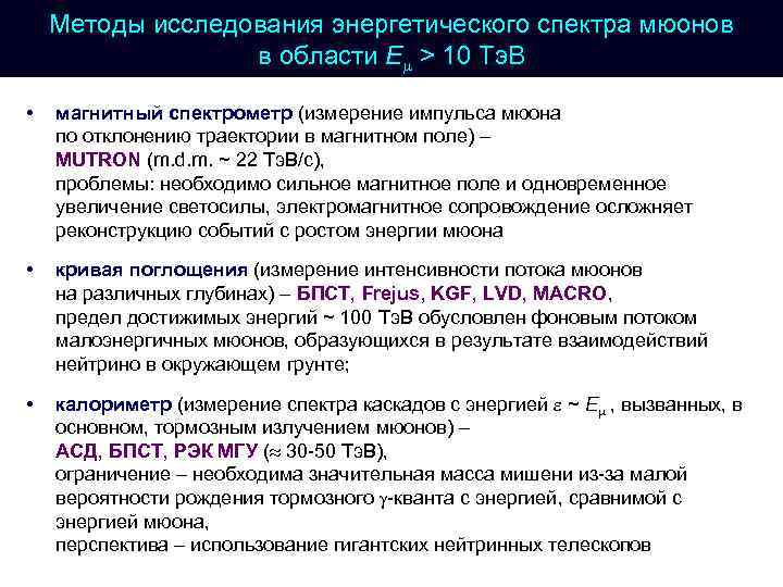 Методы исследования энергетического спектра мюонов в области E > 10 Тэ. В • магнитный