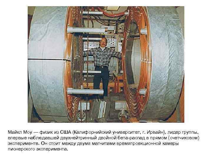 Майкл Моу — физик из США (Калифорнийский университет, г. Ирвайн), лидер группы, впервые наблюдавшей