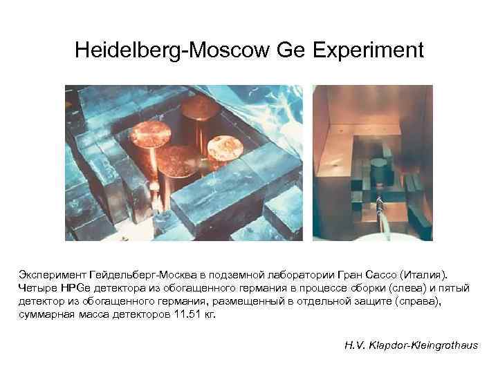 Heidelberg-Moscow Ge Experiment Эксперимент Гейдельберг-Москва в подземной лаборатории Гран Сассо (Италия). Четыре HPGe детектора