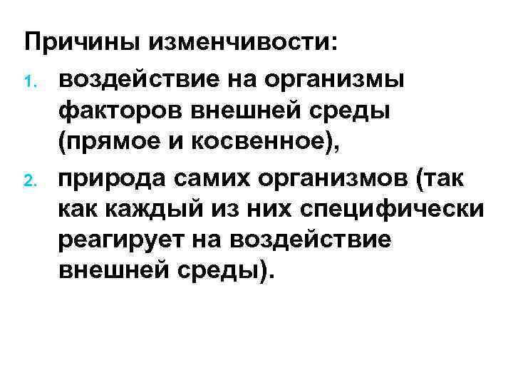 Причины изменчивости: 1. воздействие на организмы факторов внешней среды (прямое и косвенное), 2. природа