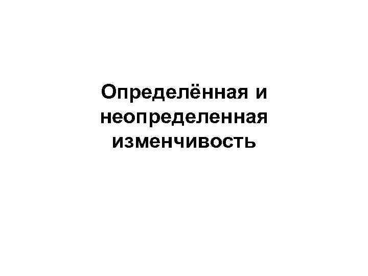 Определённая и неопределенная изменчивость 