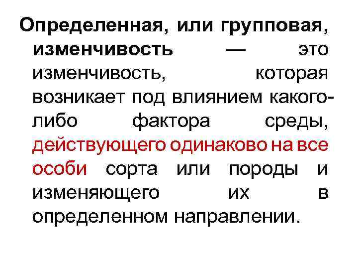 Определенная, или групповая, изменчивость — это изменчивость, которая возникает под влиянием какоголибо фактора среды,