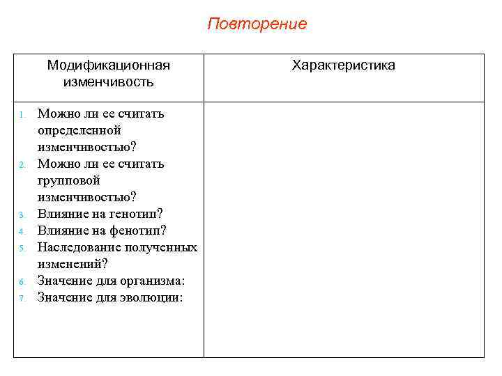 Повторение Модификационная изменчивость 1. 2. 3. 4. 5. 6. 7. Можно ли ее считать