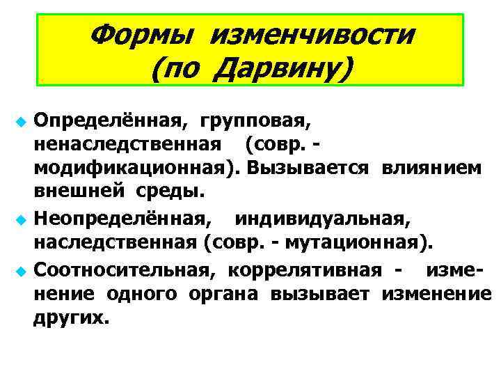 Формы изменчивости (по Дарвину) u u u Определённая, групповая, ненаследственная (совр. модификационная). Вызывается влиянием