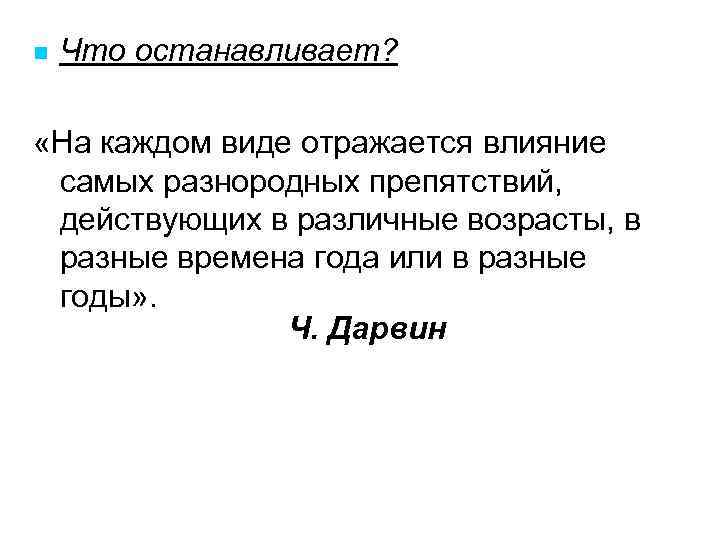 n Что останавливает? «На каждом виде отражается влияние самых разнородных препятствий, действующих в различные