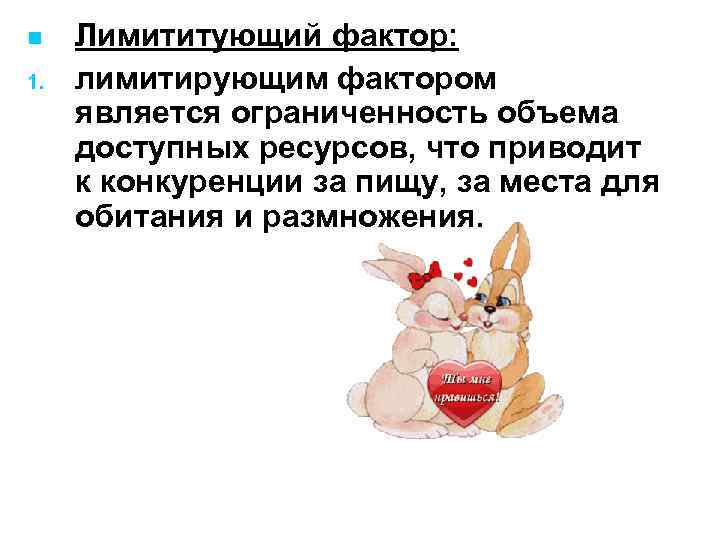 n 1. Лимититующий фактор: лимитирующим фактором является ограниченность объема доступных ресурсов, что приводит к
