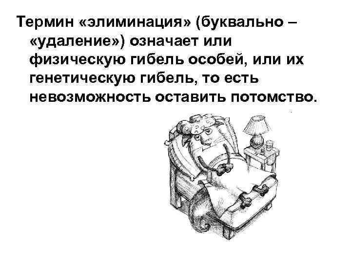 Термин «элиминация» (буквально – «удаление» ) означает или физическую гибель особей, или их генетическую