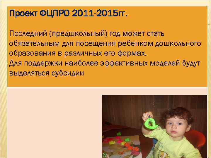 Проект ФЦПРО 2011 -2015 гг. Последний (предшкольный) год может стать обязательным для посещения ребенком