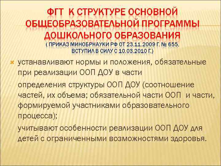  - - устанавливают нормы и положения, обязательные при реализации ООП ДОУ в части