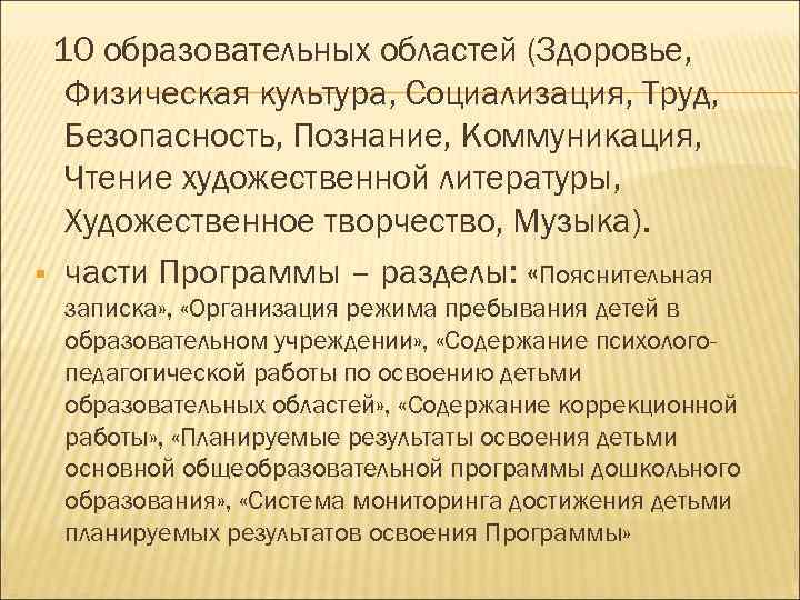 10 образовательных областей (Здоровье, Физическая культура, Социализация, Труд, Безопасность, Познание, Коммуникация, Чтение художественной литературы,