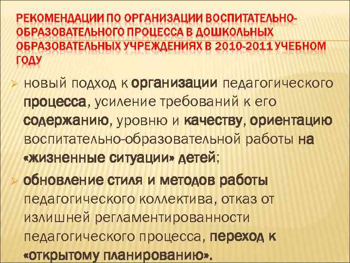 новый подход к организации педагогического процесса, усиление требований к его содержанию, уровню и качеству,