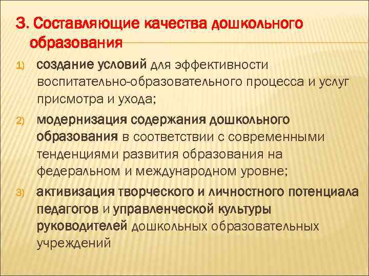 3. Составляющие качества дошкольного образования 1) 2) 3) создание условий для эффективности воспитательно-образовательного процесса