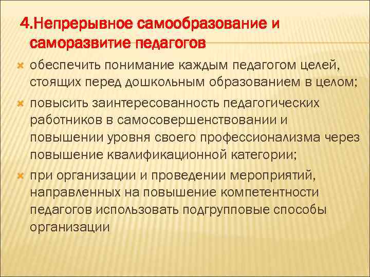 4. Непрерывное самообразование и саморазвитие педагогов обеспечить понимание каждым педагогом целей, стоящих перед дошкольным