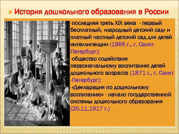  История дошкольного образования в России -последняя треть XIX века - первый бесплатный, «народный