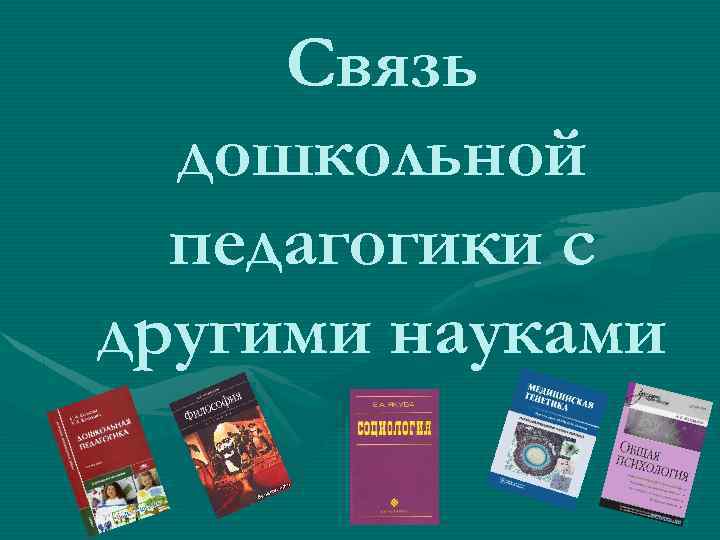 Связь дошкольной педагогики с другими науками 