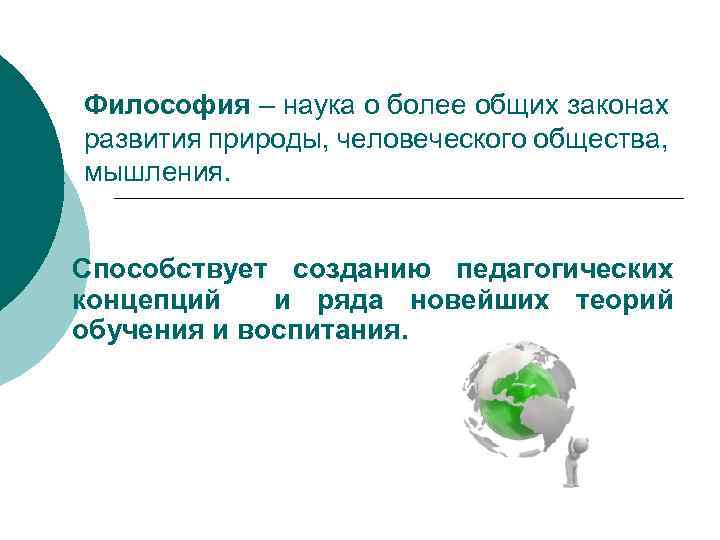 Философия – наука о более общих законах развития природы, человеческого общества, мышления. Способствует созданию