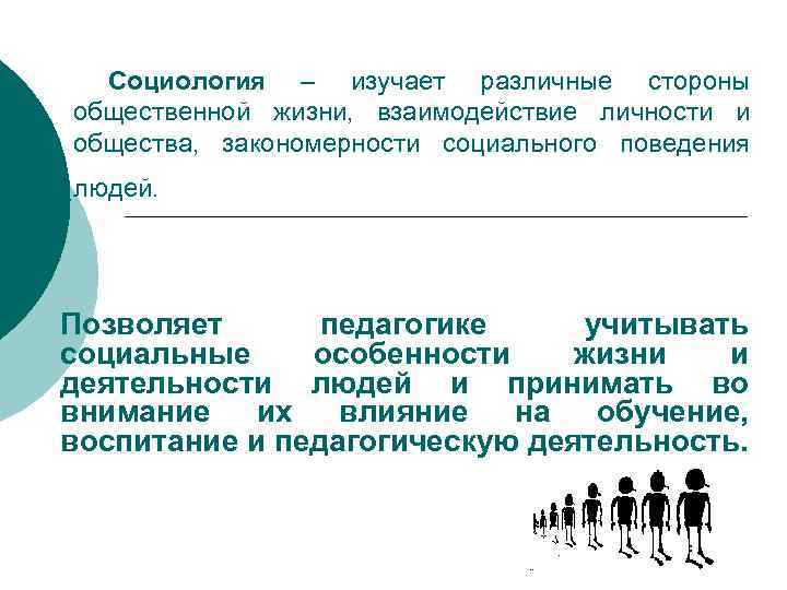 Социология – изучает различные стороны общественной жизни, взаимодействие личности и общества, закономерности социального поведения