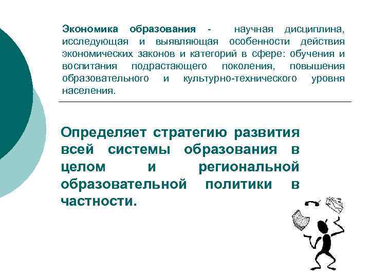 Экономика образования научная дисциплина, исследующая и выявляющая особенности действия экономических законов и категорий в