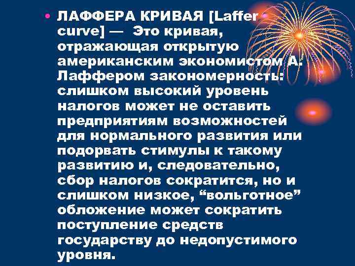  • ЛАФФЕРА КРИВАЯ [Laffer curve] — Это кривая, отражающая открытую американским экономистом А.