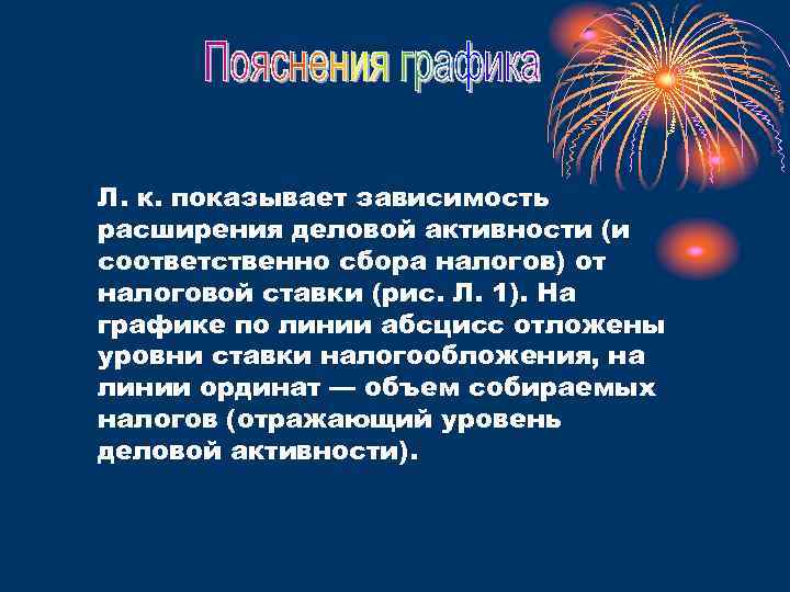 Л. к. показывает зависимость расширения деловой активности (и соответственно сбора налогов) от налоговой ставки