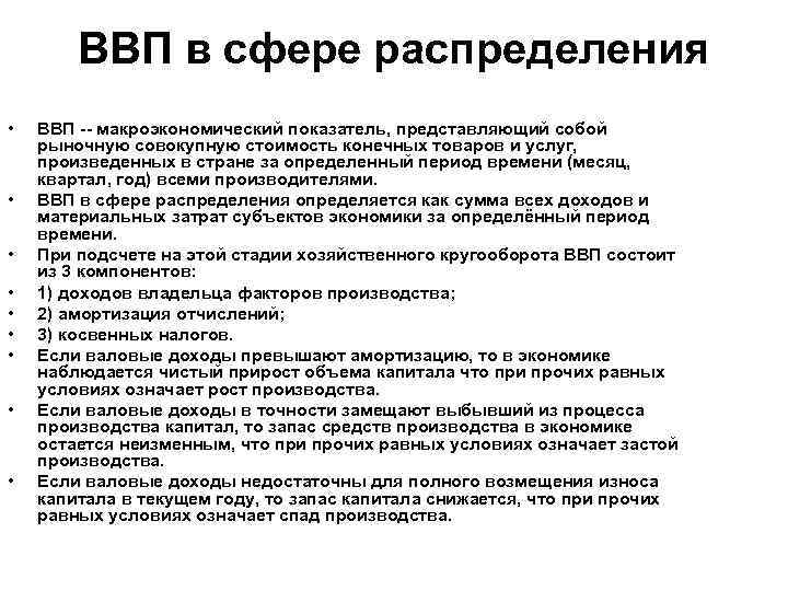 ВВП в сфере распределения • • • ВВП -- макроэкономический показатель, представляющий собой рыночную