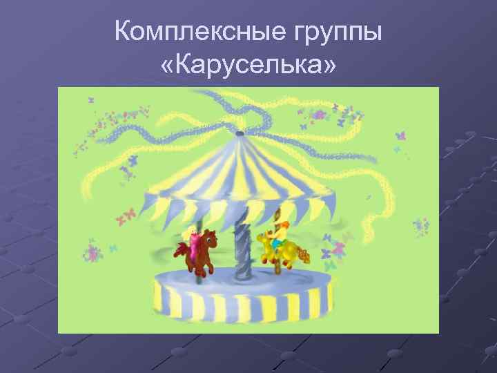 Комплексные группы «Каруселька» 