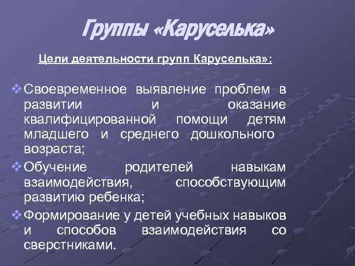 Группы «Каруселька» Цели деятельности групп Каруселька» : v Своевременное выявление проблем в развитии и