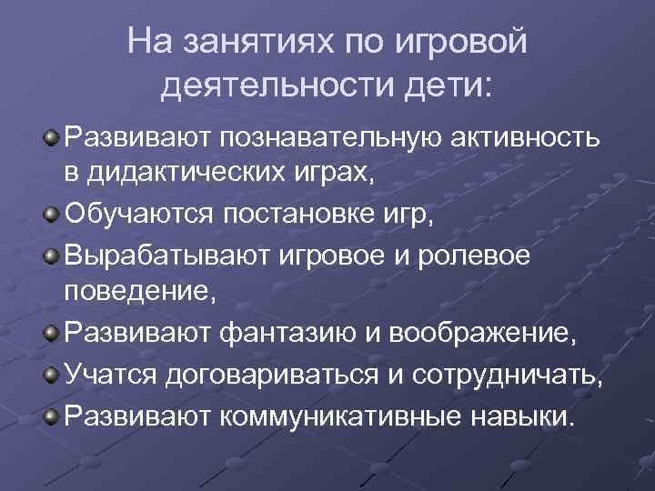 На занятиях по игровой деятельности дети: Развивают познавательную активность в дидактических играх, Обучаются постановке
