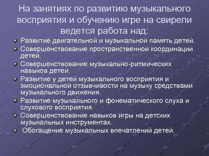 На занятиях по развитию музыкального восприятия и обучению игре на свирели ведется работа над: