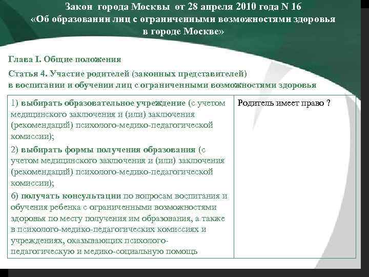 Закон города Москвы от 28 апреля 2010 года N 16 «Об образовании лиц с