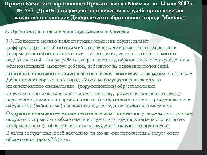 Приказ Комитета образования Правительства Москвы от 14 мая 2003 г. № 553 (Д) «Об