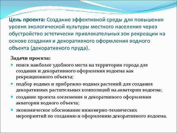 Цель проекта: Создание эффективной среды для повышения уровня экологической культуры местного населения через обустройство