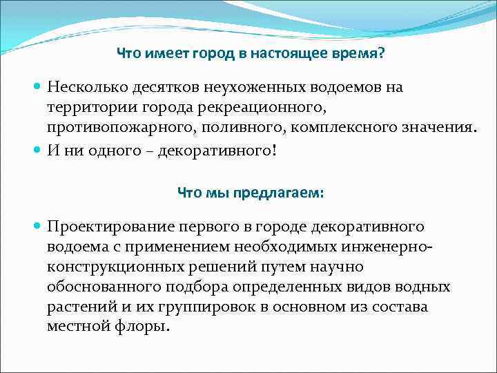Что имеет город в настоящее время? Несколько десятков неухоженных водоемов на территории города рекреационного,