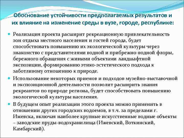 Обоснование устойчивости предполагаемых результатов и их влияние на изменение среды в вузе, городе, республике: