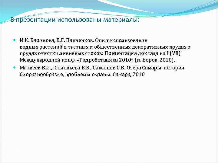 В презентации использованы материалы: И. К. Баринова, В. Г. Папченков. Опыт использования водных растений