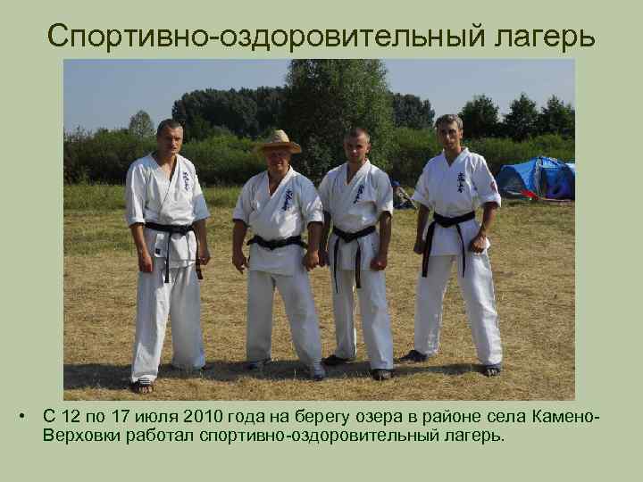 Спортивно-оздоровительный лагерь • С 12 по 17 июля 2010 года на берегу озера в