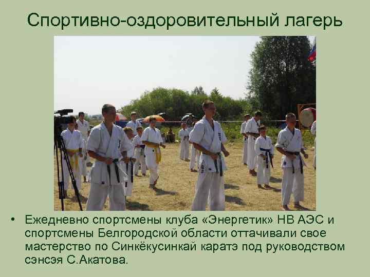 Спортивно-оздоровительный лагерь • Ежедневно спортсмены клуба «Энергетик» НВ АЭС и спортсмены Белгородской области оттачивали