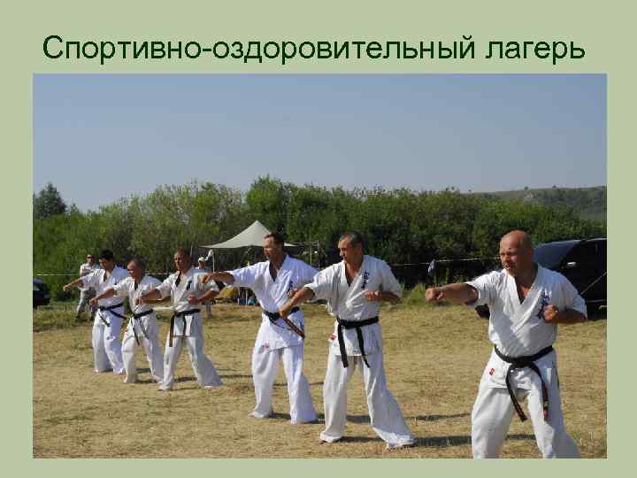 Спортивно-оздоровительный лагерь 