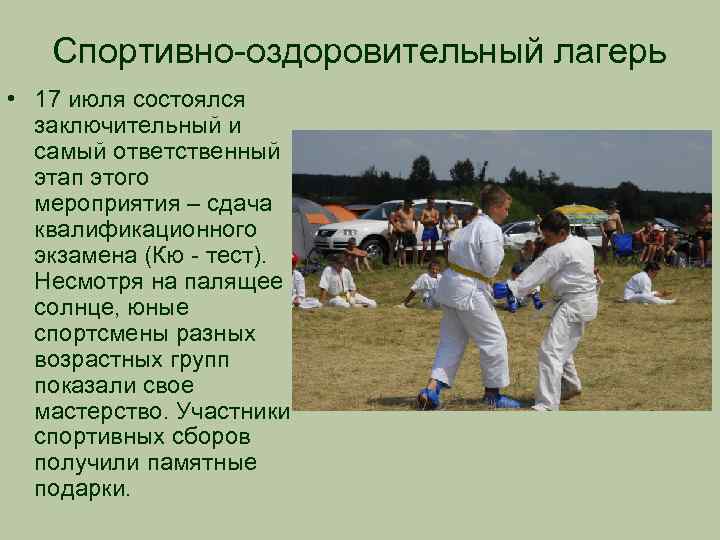 Спортивно-оздоровительный лагерь • 17 июля состоялся заключительный и самый ответственный этап этого мероприятия –